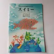スイミーの画像