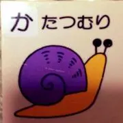 かたつむり☆