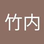 竹内紳一郎