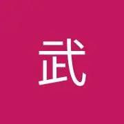 タケ
