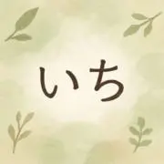 いちの画像