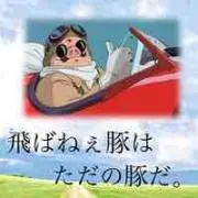紅の豚