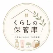 くらしの保管庫の画像