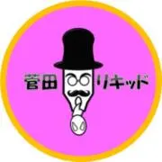 菅田リキッド