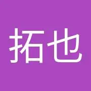 山村拓也の画像