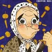 やん