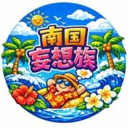 南国妄想族＠値引き不可即買いOKの画像