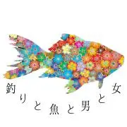 釣りと魚と男と女の画像