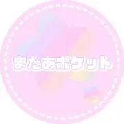 またあポケット