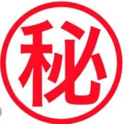 秘‎‎☆