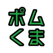 ポムくまの画像