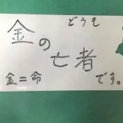 気まぐれショップ 金の亡者
