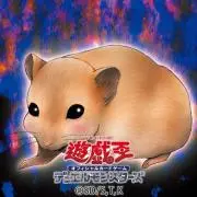 ハム太郎