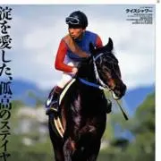 ライスシャワーの画像