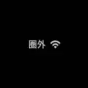 通信圏内の画像