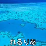 れるりあ