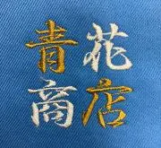 青花商店の画像