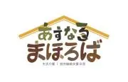 あすなろまほろばの画像