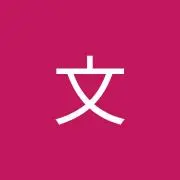 伊澤文