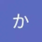 チャチャ
