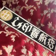 ひ印看板店