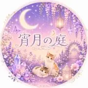 宵月の庭の画像