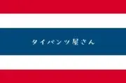 タイパンツ屋さんの画像
