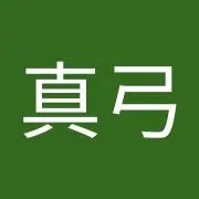 真弓の画像