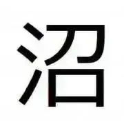 沼田の画像