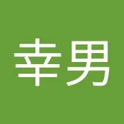 河俣幸男