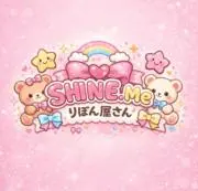 りぼん屋【SHINE.Me】