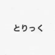 とりっくの画像