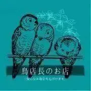 鳥店長の画像