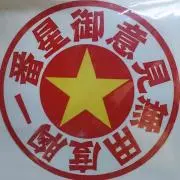 ☆一番星☆