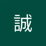 誠
