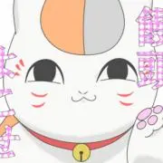 ニャンコ先生の画像