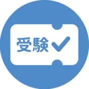 受験パス｜志望校合格への完全ガイドの画像