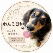 わんこ日和【新作続々追加中】の画像
