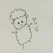 ひつじ