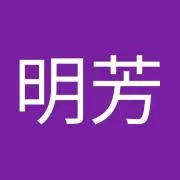 王明芳