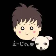 えいじ