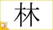 ばやしの画像