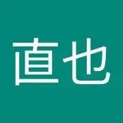 なお