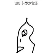 トランセル