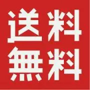 ☆激安☆送料無料☆プロフ必読の画像