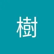 南樹