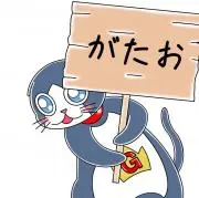 がたお