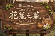 花籠之籠はなかごちかごの画像