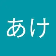 あけみの画像