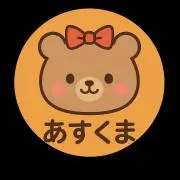 あすくまの画像
